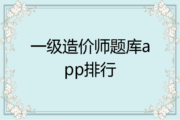 一级造价师题库app排行
