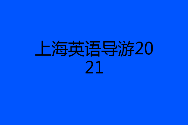 上海英语导游2021