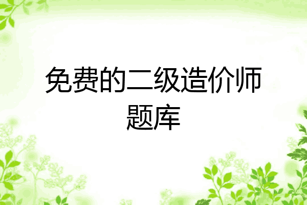 免费的二级造价师题库