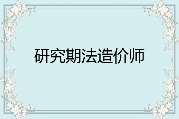 研究期法造价师