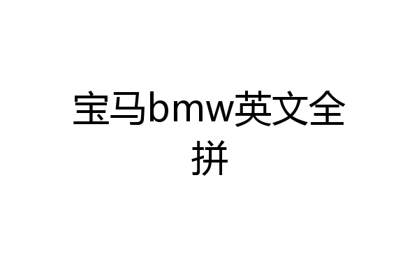 宝马bmw英文全拼