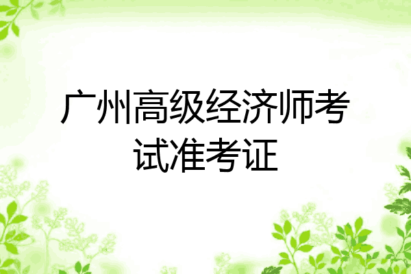 广州高级经济师考试准考证