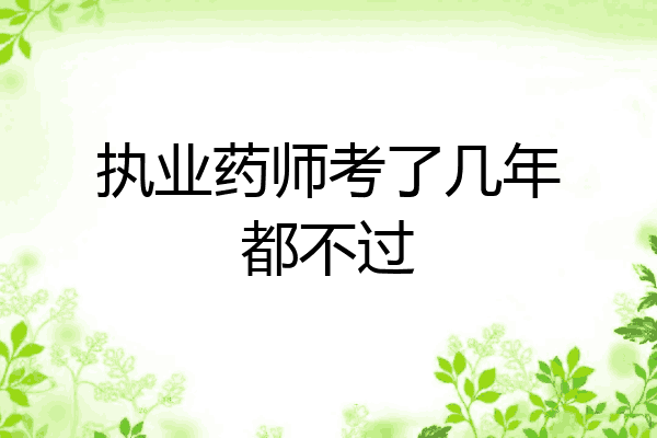 执业药师考了几年都不过