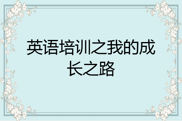 英语培训之我的成长之路