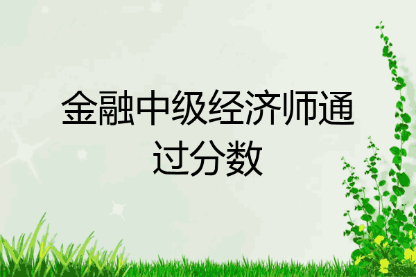 金融中级经济师通过分数