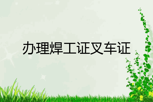 办理焊工证叉车证