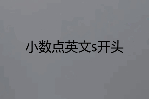 小数点英文s开头