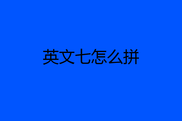 英文七怎么拼