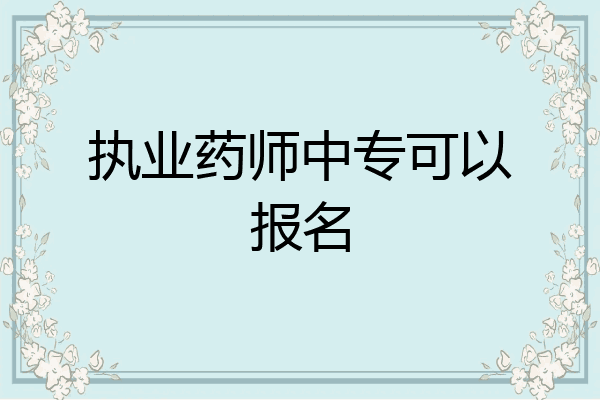 执业药师中专可以报名