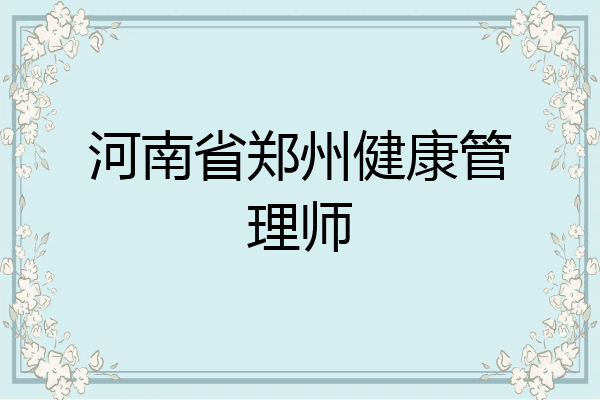 河南省郑州健康管理师