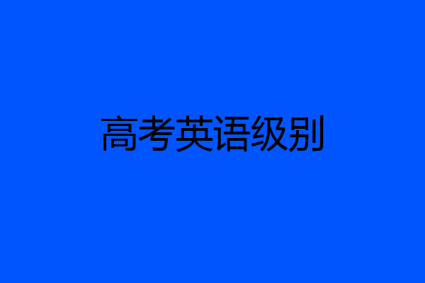 高考英语级别
