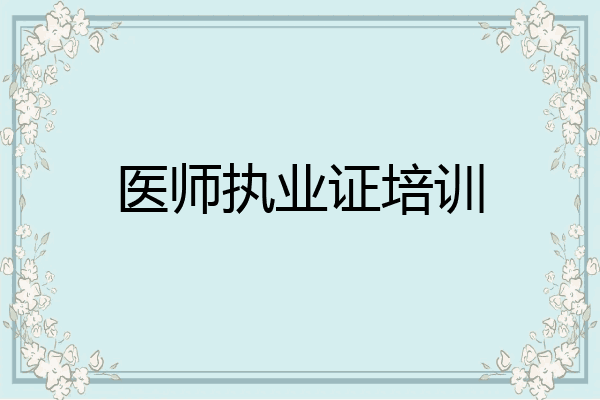 医师执业证培训