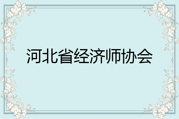 河北省经济师协会