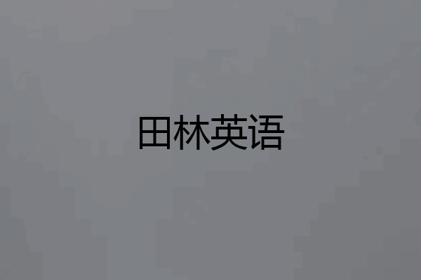 田林英语