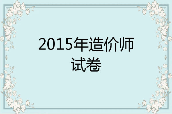 2015年造价师试卷