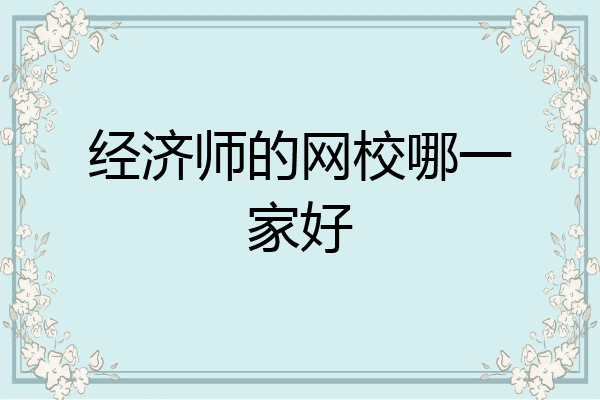 经济师的网校哪一家好
