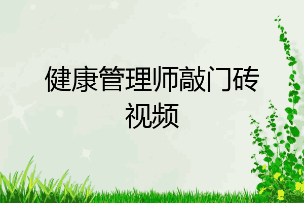 健康管理师敲门砖视频