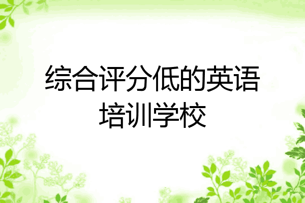 综合评分低的英语培训学校