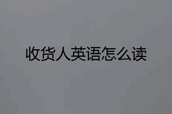 收货人英语怎么读