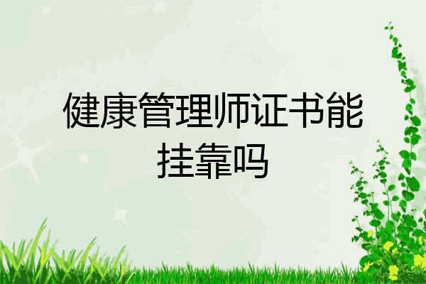 健康管理师证书能挂靠吗