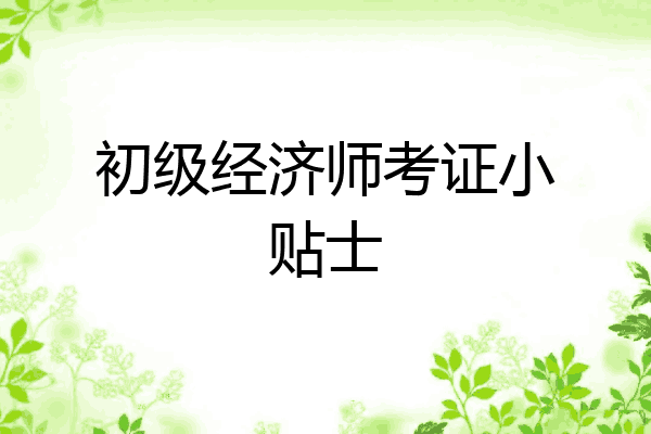 初级经济师考证小贴士