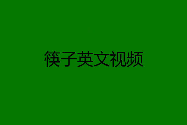筷子英文视频