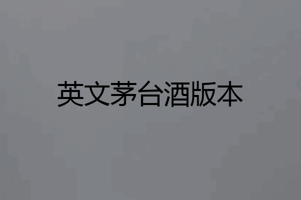 英文茅台酒版本