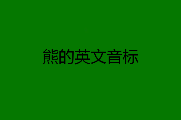 熊的英文音标