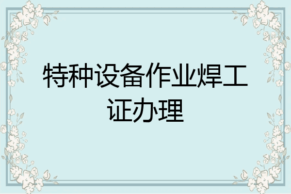 特种设备作业焊工证办理