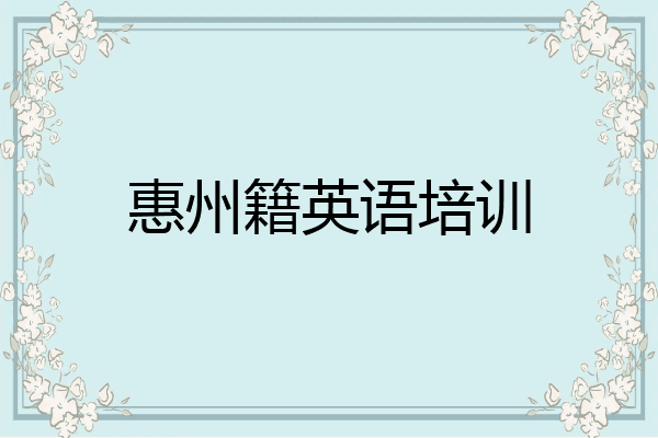 惠州籍英语培训