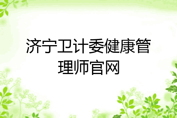 济宁卫计委健康管理师官网