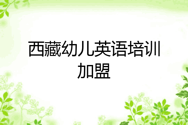 西藏幼儿英语培训加盟