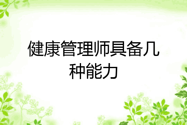 健康管理师具备几种能力