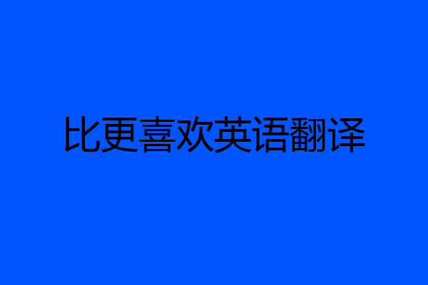 比更喜欢英语翻译