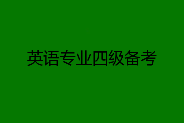 英语专业四级备考