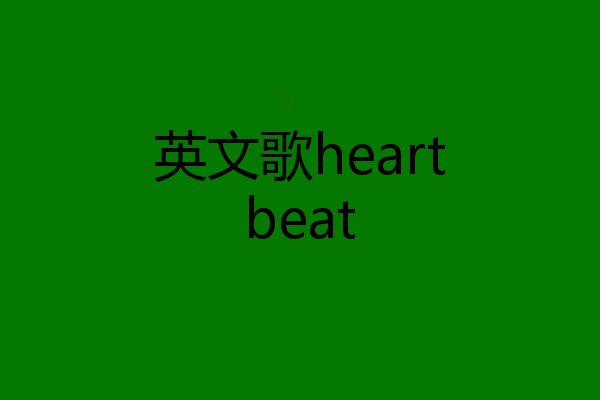 英文歌heartbeat