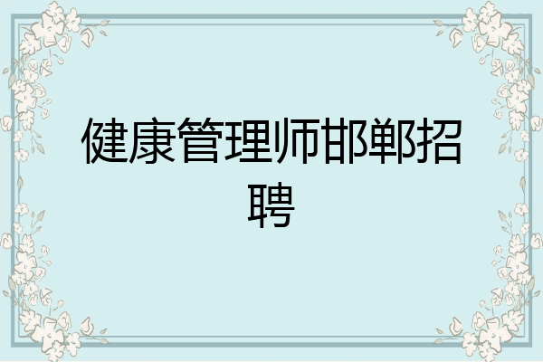 健康管理师邯郸招聘