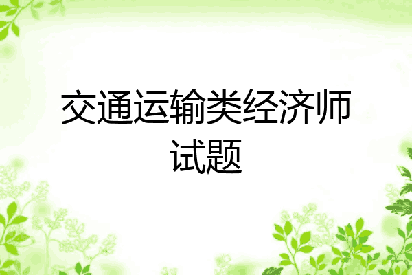交通运输类经济师试题
