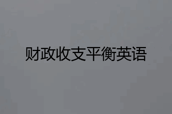 财政收支平衡英语