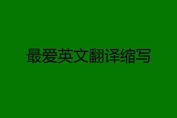 最爱英文翻译缩写