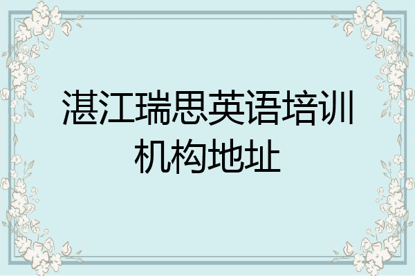 湛江瑞思英语培训机构地址