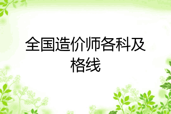 全国造价师各科及格线