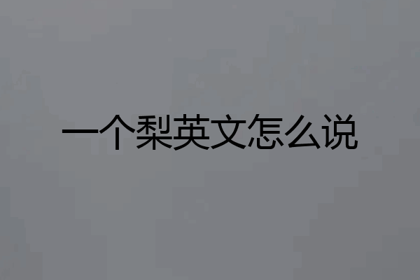 一个梨英文怎么说