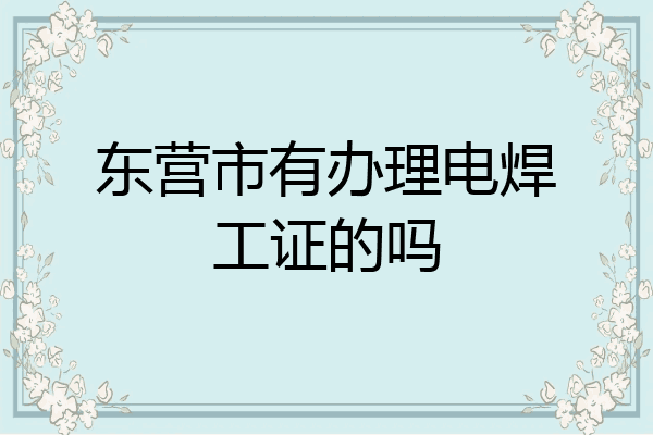 东营市有办理电焊工证的吗