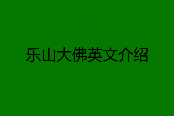 乐山大佛英文介绍