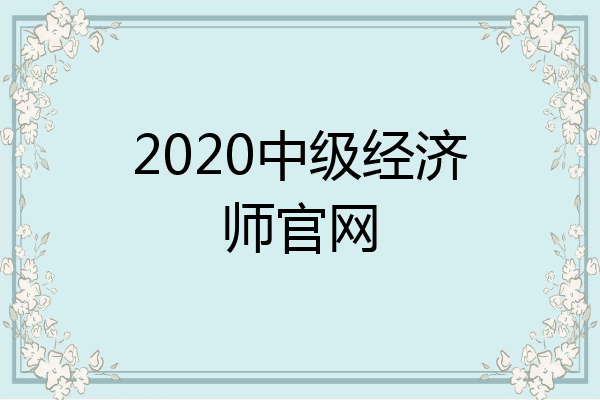 2020中级经济师官网