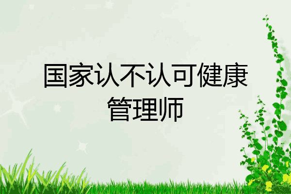 国家认不认可健康管理师