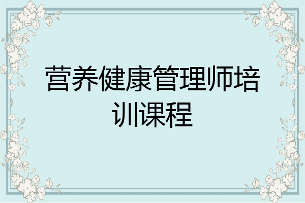 营养健康管理师培训课程