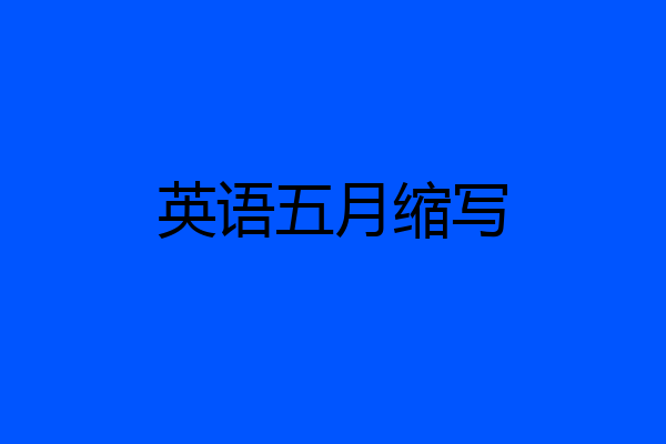 英语五月缩写
