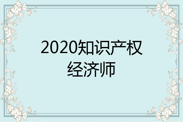 2020知识产权经济师